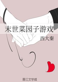 《末世菜園子游戲》