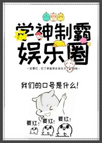 《學神制霸娛樂圈》