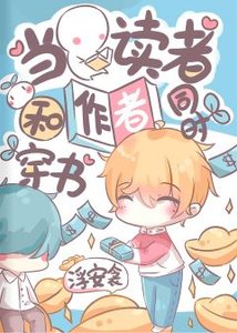 《當讀者和作者同時穿書》