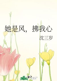 《她是風,拂我心》