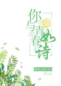 《你與青春如詩》