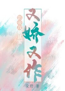 《影帝攻他其實又嬌又作》
