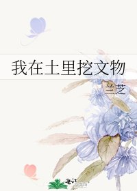 《我在土裡挖文物》