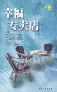 《幸福專賣店》