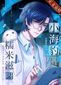《小海豹是糯米餈呀!》