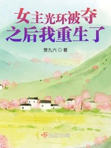 《女主光環被奪之後我重生了》